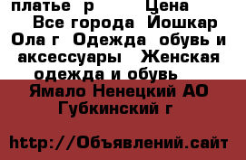 платье  р50-52 › Цена ­ 800 - Все города, Йошкар-Ола г. Одежда, обувь и аксессуары » Женская одежда и обувь   . Ямало-Ненецкий АО,Губкинский г.